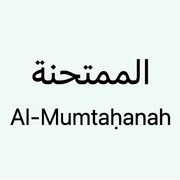 almumtahanah